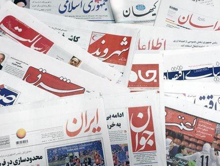 29 تیر ، خبر اول روزنامه های صبح ایران