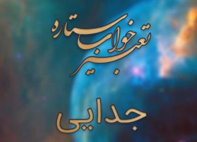 تعبیر خواب جدایی و طلاق