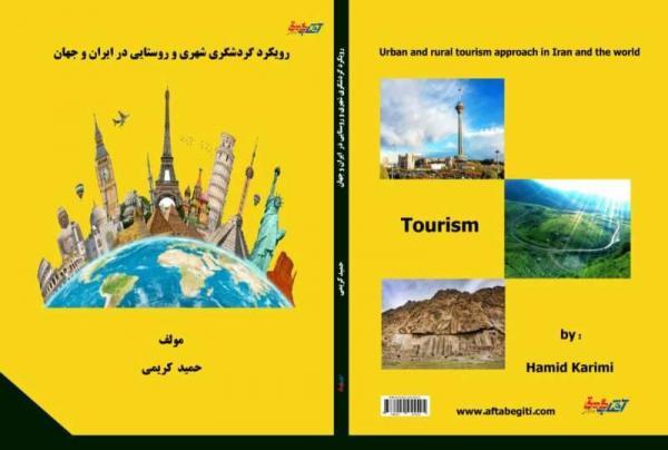 خبرنگاران کتاب رویکرد گردشگری شهری و روستایی در ایران و دنیا منتشر شد