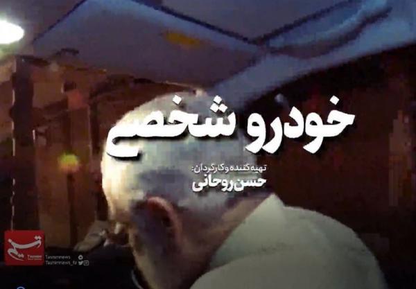 فیلم پیروزی های دولت روحانی ساخته شد! ، خودرو شخصی به کارگردانی حسن روحانی