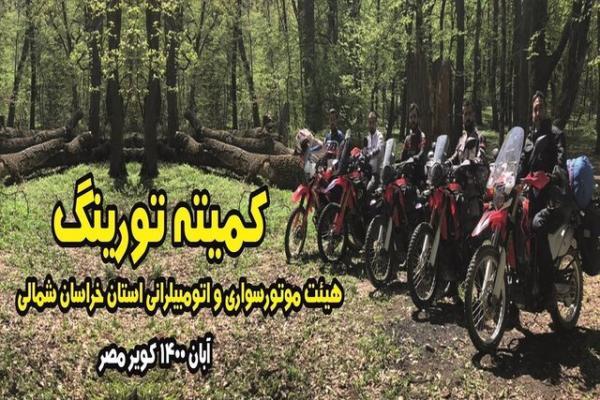 برگزاری بزرگ ترین گردهمایی موتورسیکلت های مسافرتی کشور به میزبانی خراسان شمالی