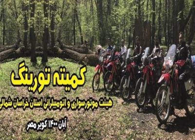 برگزاری بزرگ ترین گردهمایی موتورسیکلت های مسافرتی کشور به میزبانی خراسان شمالی