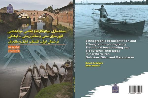 کتاب مستندسازی مردم نگارانه و عکاسی مردم شناسی قایق سازی سنتی منتشر شد