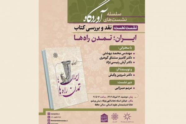 نقد و آنالیز کتاب ایران؛ تمدن راه ها برگزار می گردد