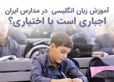 آموزش زبان انگلیسی در مدارس ایران اجباری است یا اختیاری؟